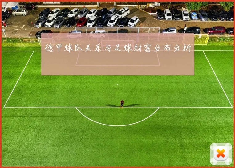 德甲球队关系与足球财富分布分析