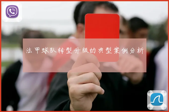 法甲球队转型升级的典型案例分析