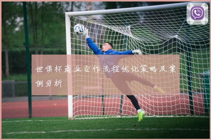 世俱杯商业合作流程优化策略及案例分析