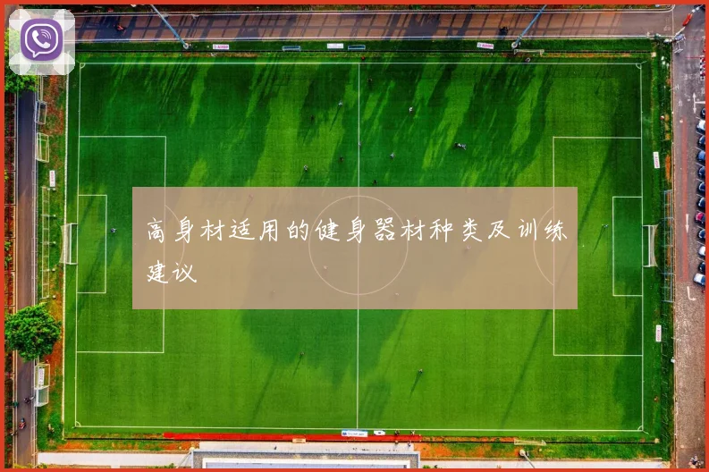 高身材适用的健身器材种类及训练建议