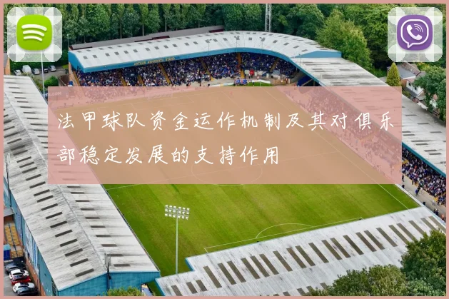 法甲球队资金运作机制及其对俱乐部稳定发展的支持作用