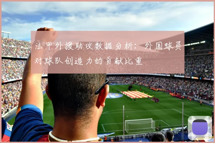 法甲外援助攻数据分析：外国球员对球队创造力的贡献比重