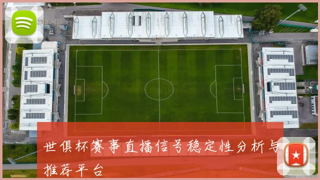 世俱杯赛事直播信号稳定性分析与推荐平台