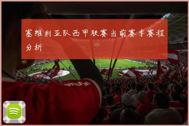 塞维利亚队西甲联赛当前赛季赛程分析