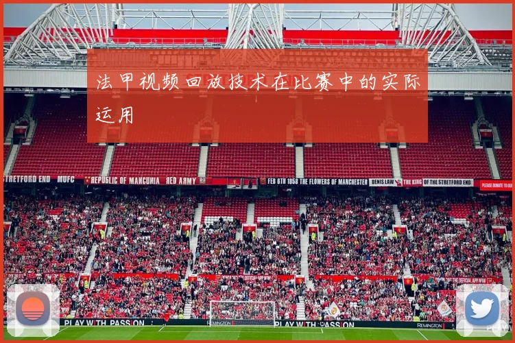 法甲视频回放技术在比赛中的实际运用