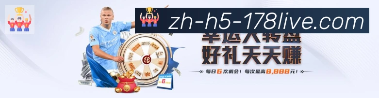 178体育直播APP 封面图